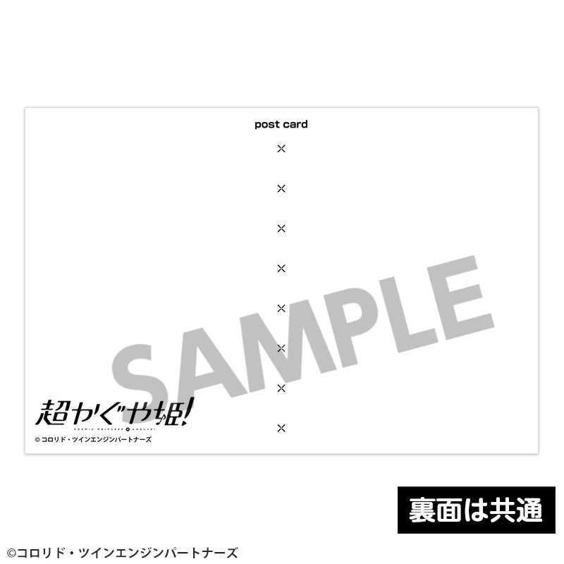 【予約商品】『超かぐや姫!』 ポストカードセット vol.1