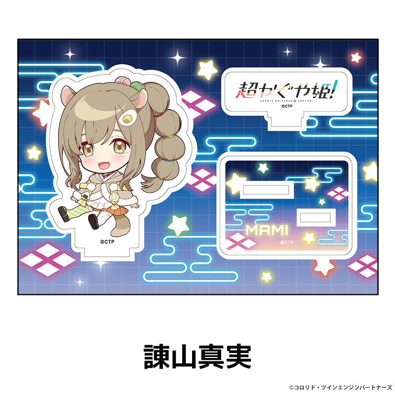 『超かぐや姫!』ぺたん娘アクリルフィギュア 諌山真実
