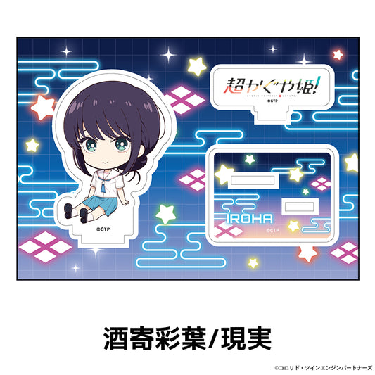 『超かぐや姫！』ぺたん娘アクリルフィギュア 酒寄彩葉/現実