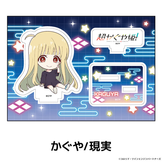 『超かぐや姫！』ぺたん娘アクリルフィギュア かぐや/現実